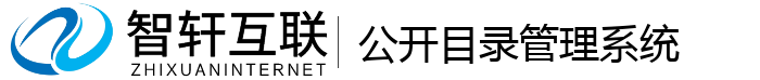 公开目录管理系统